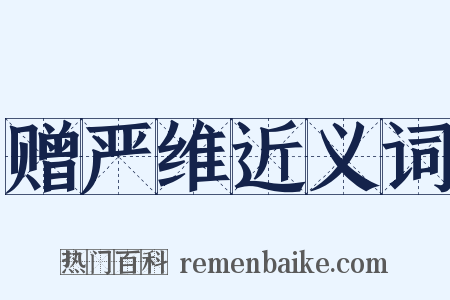 赠严维近义词是什么意思的图片